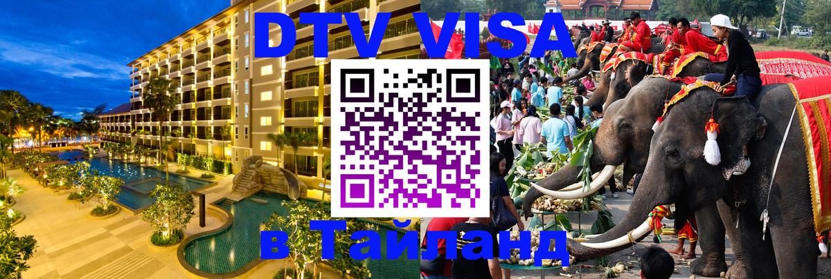 Сколько стоит виза DTV в Тайланд 